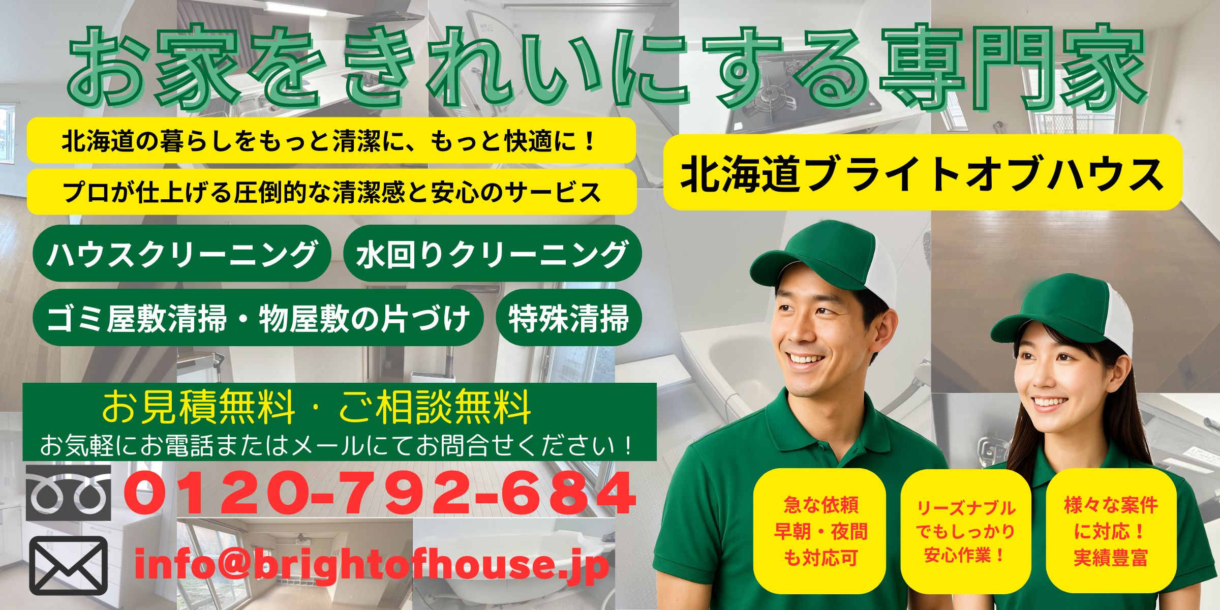 お家の清掃・ゴミ屋敷・物屋敷の片づけなら！北海道ブライトオブハウスにお任せ！